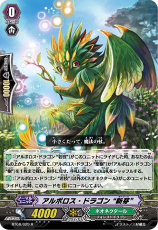 アルボロス・ドラゴン “新芽”「R」[BT08/029]《ネオネクタール》