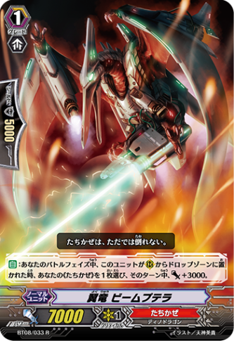 翼竜 ビームプテラ「R」[BT08/033]《たちかぜ》