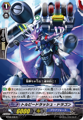 トルピードラッシュ・ドラゴン「R」[BT08/038]《アクアフォース》