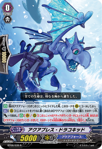 アクアブレス・ドラコキッド「R」[BT08/039]《アクアフォース》