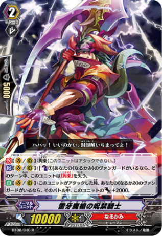 雷牙魔槍の呪禁騎士「R」[BT08/040]《なるかみ》