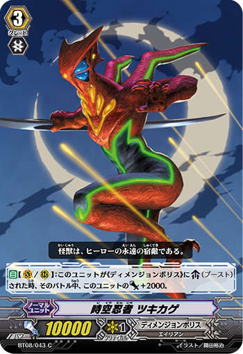 時空忍者 ツキカゲ「C」[BT08/043]《ディメンジョンポリス》