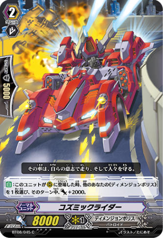 コズミックライダー「C」[BT08/045]《ディメンジョンポリス》