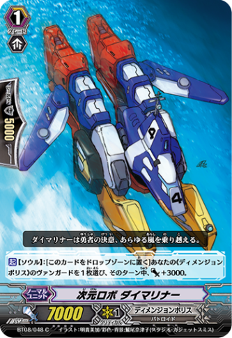 次元ロボ ダイマリナー「C」[BT08/048]《ディメンジョンポリス》