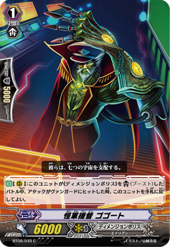 怪軍提督 ゴゴート「C」[BT08/049]《ディメンジョンポリス》