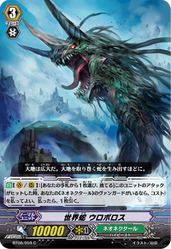 世界蛇 ウロボロス「C」[BT08/059]《ネオネクタール》