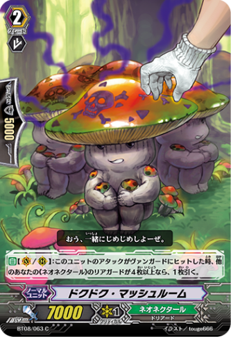 ドクドク・マッシュルーム「C」[BT08/063]《ネオネクタール》