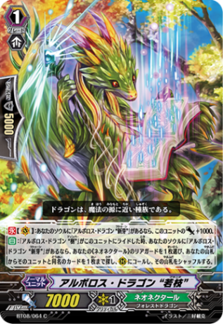 アルボロス・ドラゴン “若枝”「C」[BT08/064]《ネオネクタール》