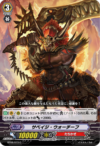 サベイジ・ウォーチーフ「C」[BT08/073]《たちかぜ》