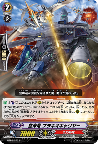 空母竜 ブラキオキャリヤー「C」[BT08/076]《たちかぜ》