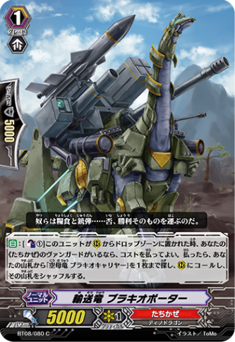 輸送竜 ブラキオポーター「C」[BT08/080]《たちかぜ》