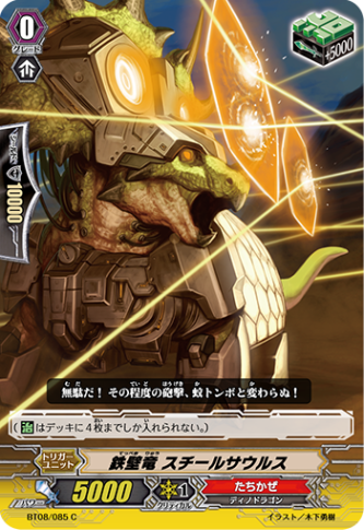 鉄壁竜 スチールサウルス「C」[BT08/085]《たちかぜ》