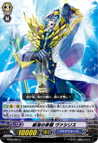 絶海の参謀 ヴァシリス「C」[BT08/087]《アクアフォース》