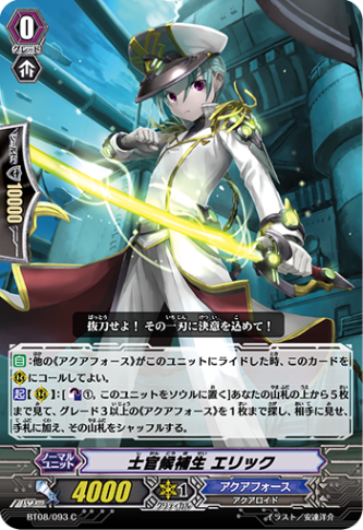 士官候補生 エリック「C」[BT08/093]《アクアフォース》