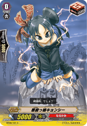 悪戯っ娘キョンシー「C」[BT08/101]《なるかみ》