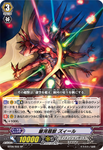 銀河超獣 ズィール「SP」[BT08/S02]《ディメンジョンポリス》