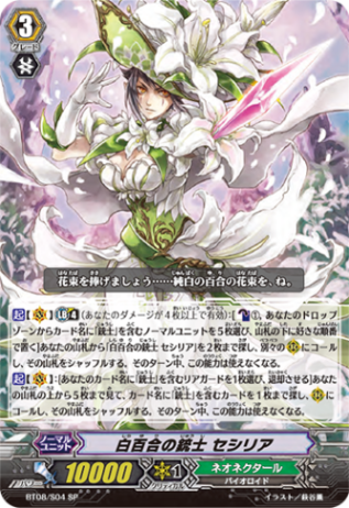 白百合の銃士 セシリア「SP」[BT08/S04]《ネオネクタール》
