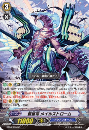 蒼嵐竜 メイルストローム「SP」[BT08/S05]《アクアフォース》