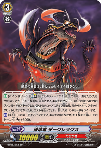 破壊竜 ダークレックス「SP」[BT08/S12]《たちかぜ》