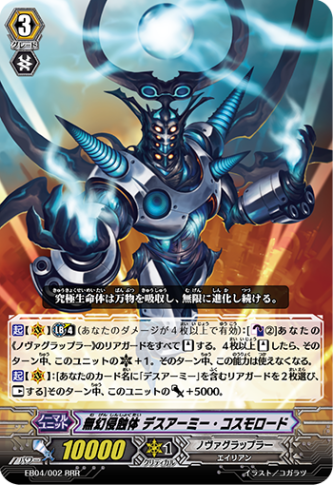 無幻侵蝕体 デスアーミー・コスモロード「RRR」[EB04/002]《ノヴァグラップラー》