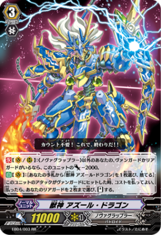 獣神 アズール・ドラゴン「RR」[EB04/003]《ノヴァグラップラー》