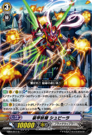 装甲妖精 シュビーラ「C」[EB04/017]《ノヴァグラップラー》