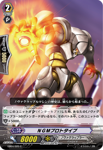 NGMプロトタイプ「C」[EB04/020]《ノヴァグラップラー》