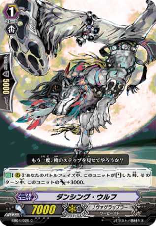 ダンシング・ウルフ「C」[EB04/025]《ノヴァグラップラー》