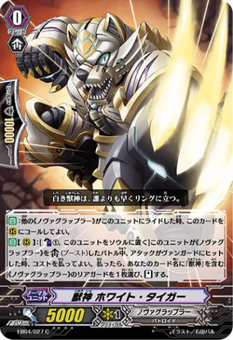 獣神 ホワイト・タイガー「C」[EB04/027]《ノヴァグラップラー》