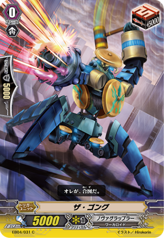 ザ・ゴング「C」[EB04/031]《ノヴァグラップラー》