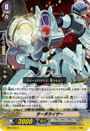 ターボライザー「C」[EB04/034]《ノヴァグラップラー》