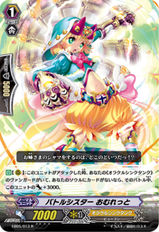 バトルシスター おむれっと「R」[EB05/013]《オラクルシンクタンク》