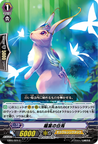 稲葉の白兎「C」[EB05/024]《オラクルシンクタンク》