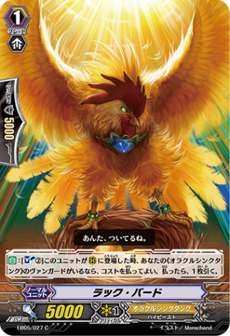 ラック・バード「C」[EB05/027]《オラクルシンクタンク》