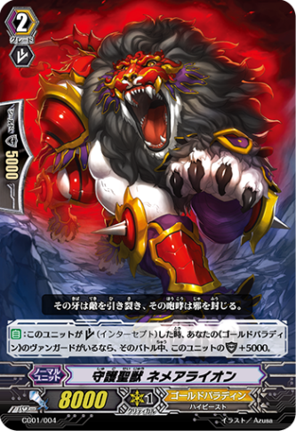 守護聖獣 ネメアライオン「-」[CG01/004]《ゴールドパラディン》
