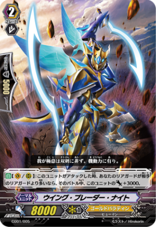 ウイング・ブレーダー・ナイト「-」[CG01/005]《ゴールドパラディン》