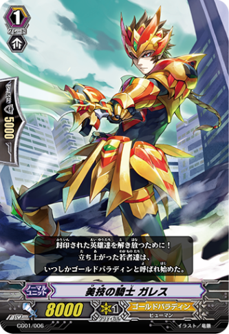 美技の騎士 ガレス「-」[CG01/006]《ゴールドパラディン》
