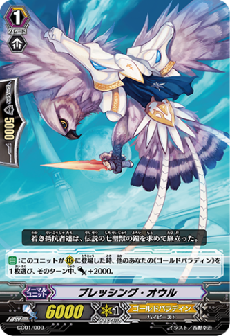 ブレッシング・オウル「-」[CG01/009]《ゴールドパラディン》