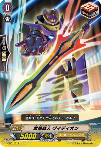 武器商人 グイディオン「-」[CG01/012]《ゴールドパラディン》