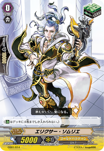 エリクサー・ソムリエ「-」[CG01/014]《ゴールドパラディン》
