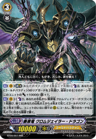 断罪竜 クロムジェイラー・ドラゴン「RRR」[BT09/007]《ゴールド