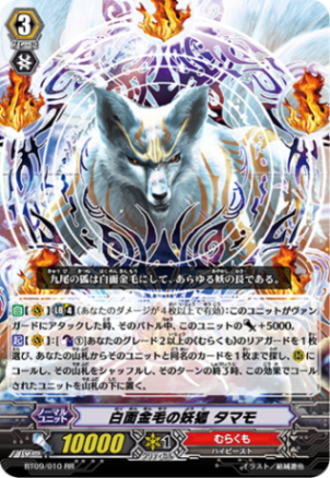 白面金毛の妖狐 タマモ「RR」[BT09/010]《むらくも》