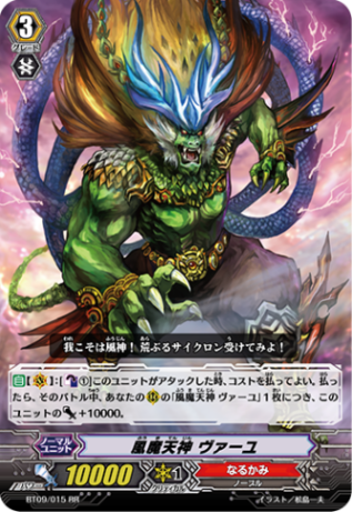風魔天神 ヴァーユ「RR」[BT09/015]《なるかみ》