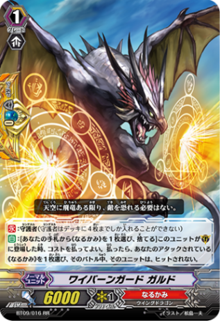 ワイバーンガード ガルド「RR」[BT09/016]《なるかみ》