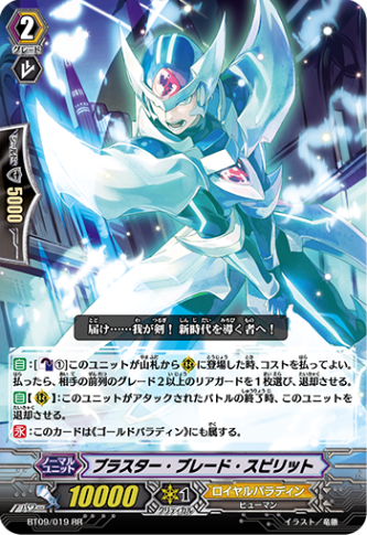 ブラスター・ブレード・スピリット「RR」[BT09/019]《ロイヤルパラディン》