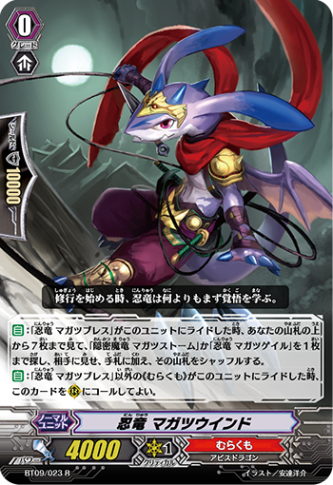 忍竜 マガツウインド「R」[BT09/023]《むらくも》