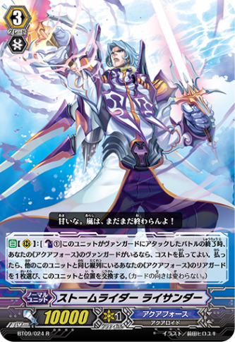 ストームライダー ライサンダー「R」[BT09/024]《アクアフォース》