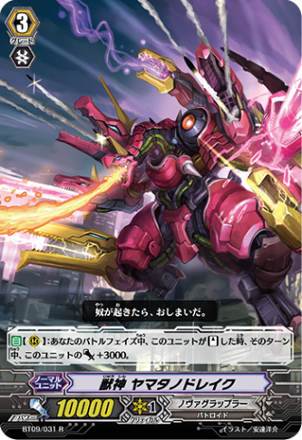 獣神 ヤマタノドレイク「R」[BT09/031]《ノヴァグラップラー》
