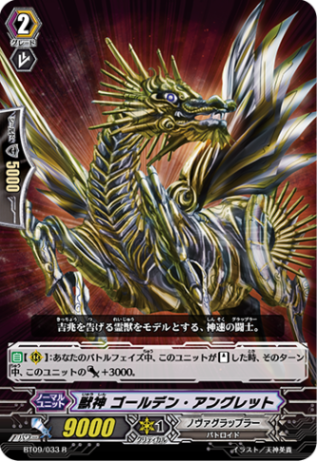 獣神 ゴールデン・アングレット「R」[BT09/033]《ノヴァグラップラー》