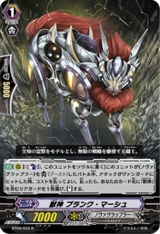 獣神 ブランク・マーシュ「R」[BT09/034]《ノヴァグラップラー》